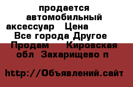 продается автомобильный аксессуар › Цена ­ 3 000 - Все города Другое » Продам   . Кировская обл.,Захарищево п.